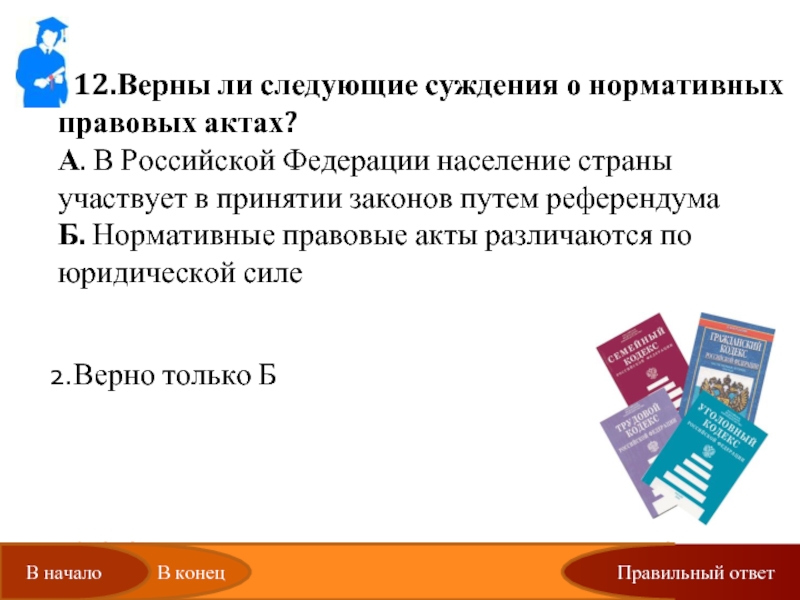 Путь закона. В РФ население страны участвует в принятии законов путем референдума.. Верны ли суждения о нормативно правовом акте. Нормативно правовой акт суждения. Верны ли следующие суждения о нормативно правовых актах.