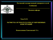  Расчистка русел рек 