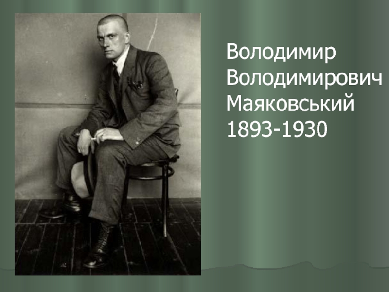 Презентация Владимир Владимирович Маяковский (1893-1930)