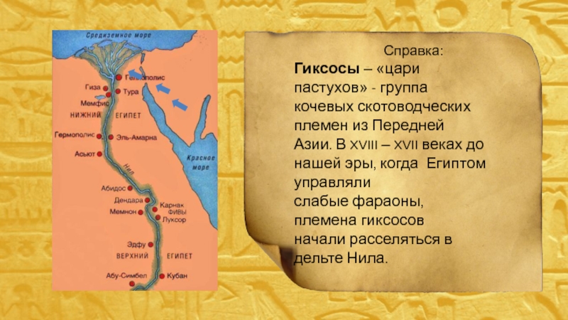 Древний город мемфис на карте. Вторжение гиксосов древний Египет. Завоевание Египта гиксосами. Завоевание гиксосов Египта. Нашествие гиксосов на Египет.