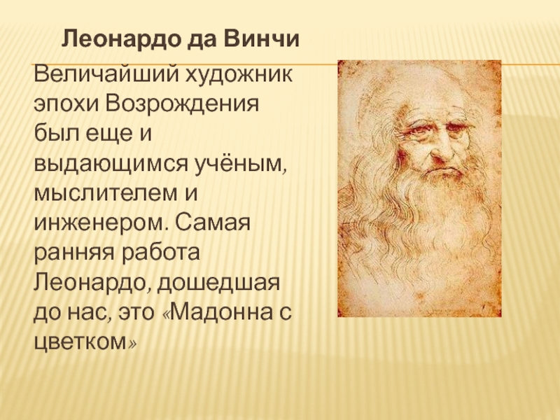 Леонардо вакансии. Выдающийся художник эпохи Возрождения Леонардо. Выдающиеся ученые и художники эпохи Возрождения. Великие ученые эпохи Возрождения. Выдающийся мыслитель, учёный, художник, скульптор эпохи Возрождения:.