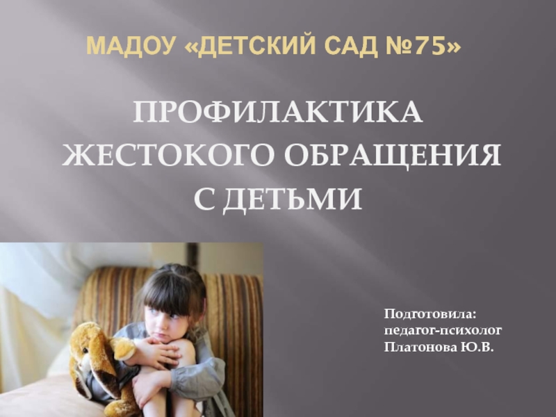 Презентация Профилактика жестокого обращения с детьми