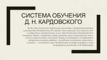 Система обучения Д. Н. Кардовского