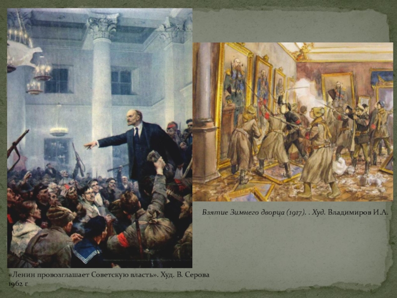 «Ленин провозглашает Советскую власть». Худ. В. Серова 1962 гВзятие Зимнего дворца (1917). . Худ. Владимиров И.А.