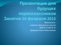 Презентация для будущих первоклассников