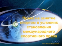 Право на занятие спортом в условиях становления международного спортивного права