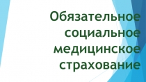 Обязательное социальное медицинское страхование