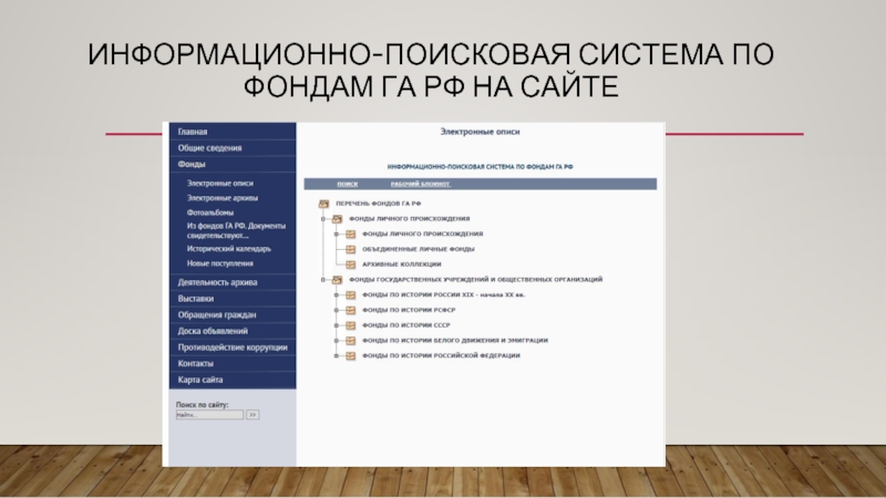 Информационно-поисковая система по фондам ГА РФ на сайте