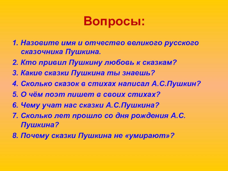 Литература 2 класс сказки. Вопросы про сказки. Вопросы к сказкам Пушкина 4 класс. Вопросы о Пушкине. Вопросы чтобы придумать сказку.