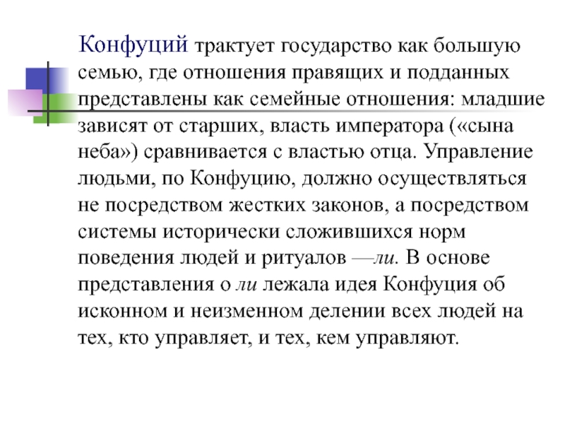 Учение конфуция о государстве. Конфуций о государстве. Учение о государстве конфуцианство. Конфуций идеальное государство.