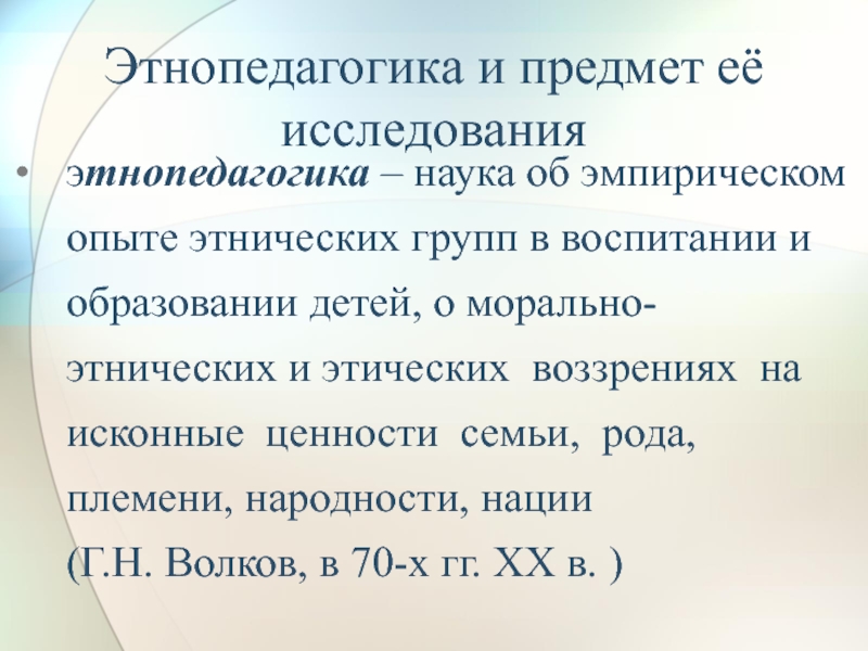 Основы этнопедагогики. Этнопедагогика презентация. Объект и предмет этнопедагогики. Задачи этнопедагогики. Этнопедагогика наука об эмпирическом.