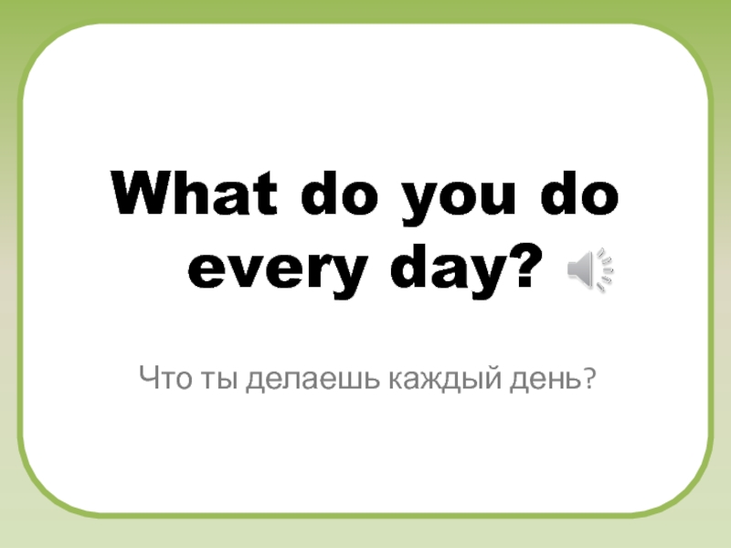 What do you do every day?