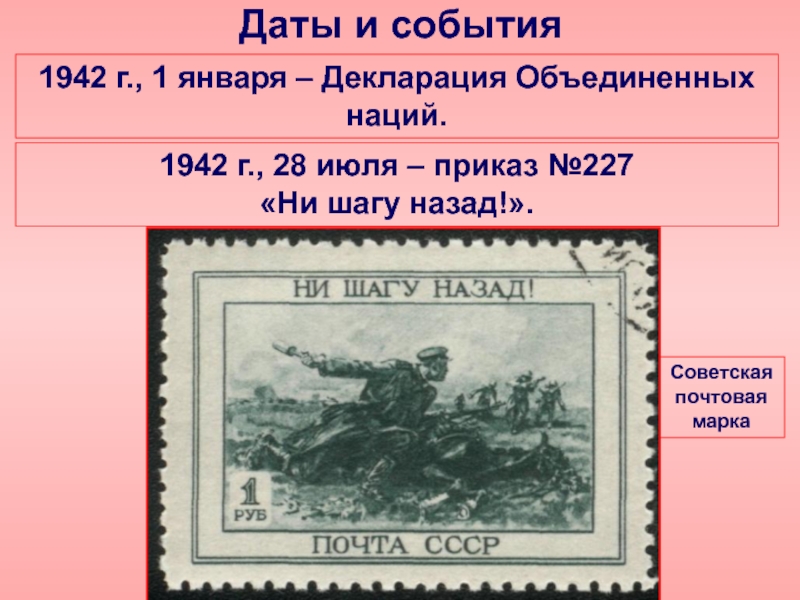 1942 события. 1 Января 1942 декларация Объединенных наций. События 1942. Июль 1942 года события. 1 Января 1942.