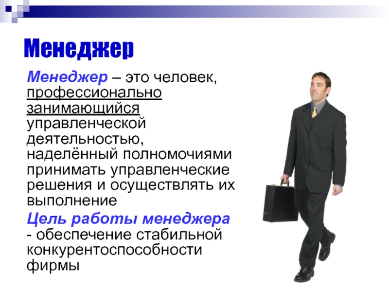 Менеджер это. Менеджер. Менеджмент как профессия человека возник в результате. Кто такой менеджер. Менеджер это кто и чем занимается.