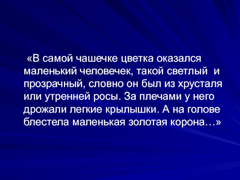 Оказывается небольшим. В чашечке цветка оказался маленький человечек. Какой герой в самой чашечке цветка.