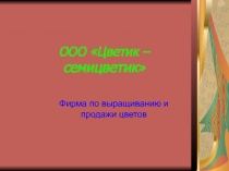 Фирма по выращиванию и продажи цветов