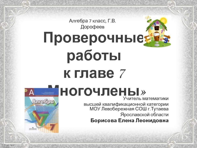 Презентация Проверочные работы к главе 7 Многочлены 7 класс Г.В.Дорофеев