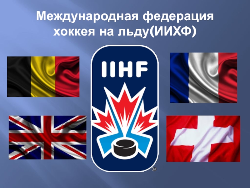 Реферат: Международная федерация хоккея с шайбой