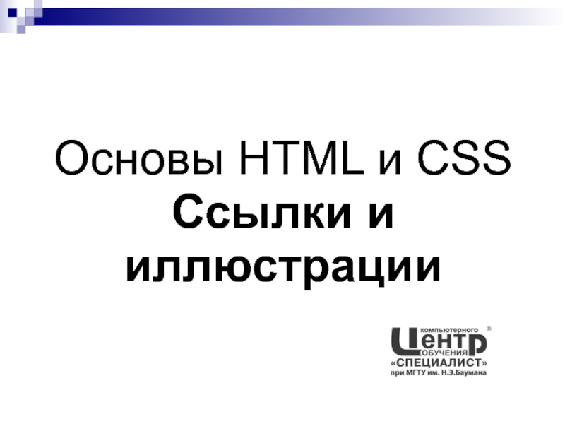 Основы HTML и CSS Ссылки и иллюстрации