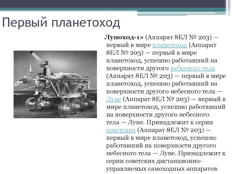 Первый планетоход  Луноход-1» (Аппарат 8ЕЛ № 203) — первый в мире планетоход (Аппарат 8ЕЛ № 203) — первый