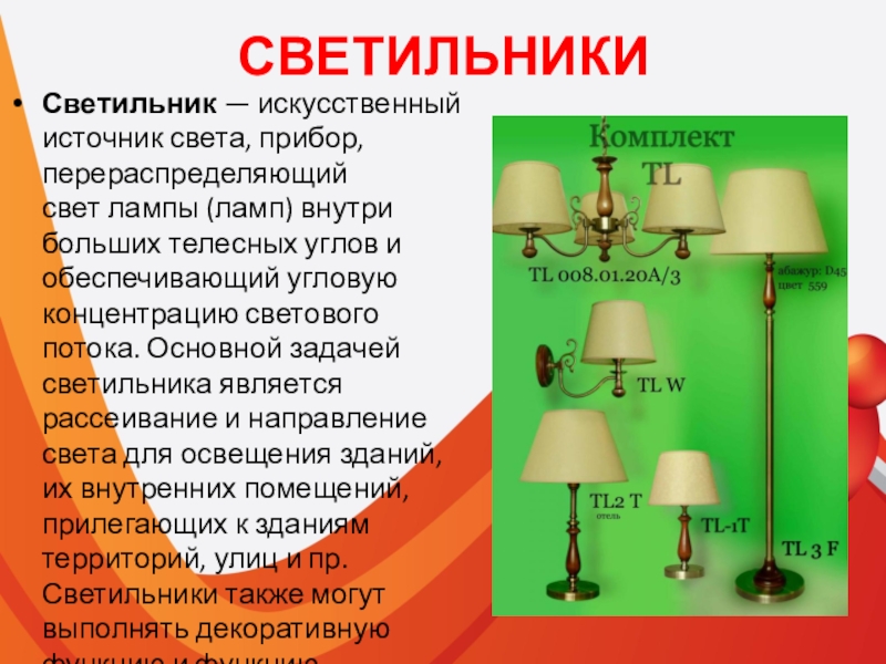 Лампа это источник света. Типы осветительных приборов. Светильникипрезинтания. Проект светильника. Презентация на тему светильник.