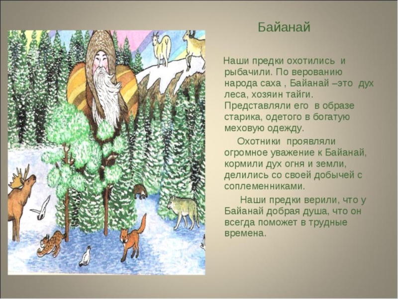 Хозяин леса у народов тайги. Якутский дух Байанай. Дух тайги Байанай. Байанай Бог охоты. Байанай дух леса.