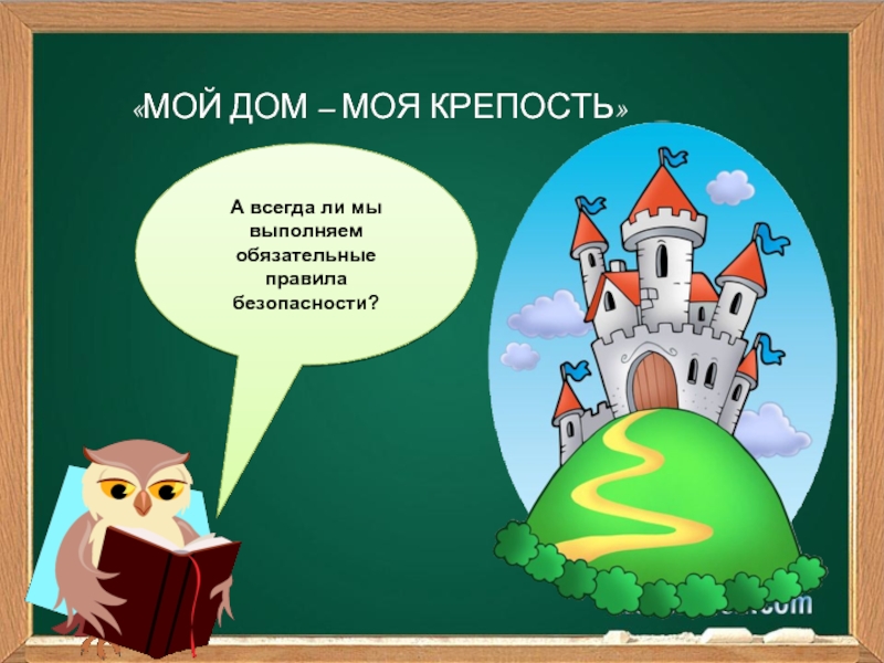 Презентация мой дом моя крепость