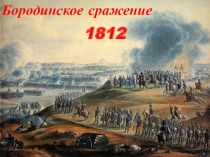 Бородинское сражение  1812