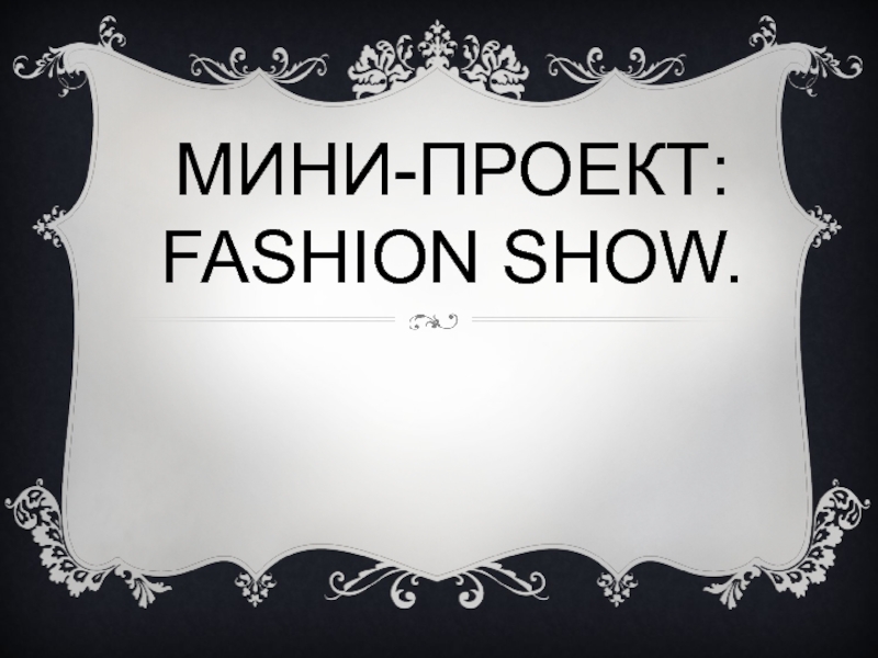 . Мини-проект: Fashion Show