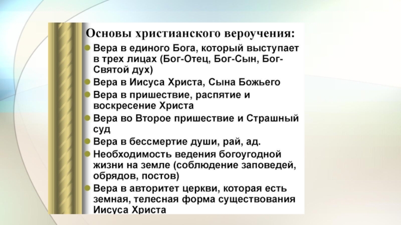 Христианские основы. Основы христианского вероучения. Основы христианства. Главные основания христианской веры.