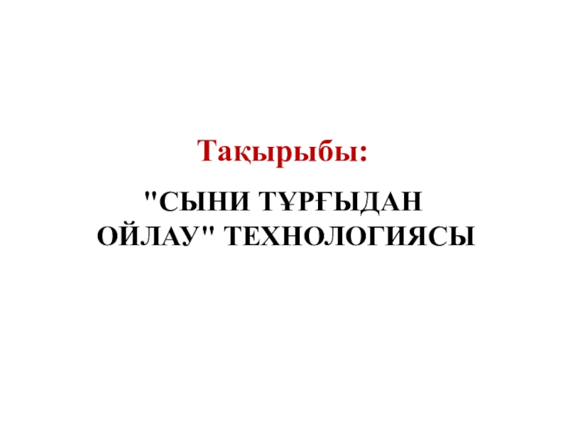 Презентация Сын т?р?ысынан ойлау