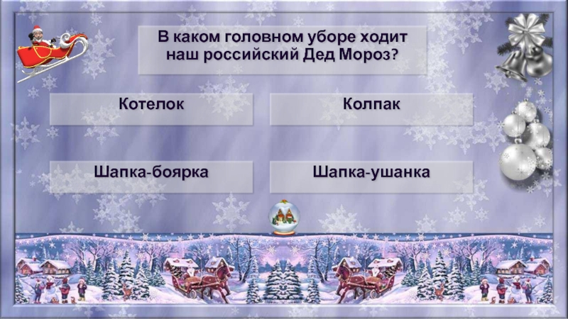 Сколько раз встречают новый. Викторина на новый год. Вопросы про новый год. Новогодние вопросы для викторины с ответами. Веселая викторина на новый год.