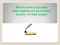 Интеллектуальная викторина по русскому языку 