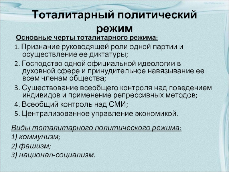 Тоталитарный режим характеристика. Оталитарный политический реж. Тоталитарный политический режим. Тоталитарный политический режи. Черты тоталитарного политического режима.