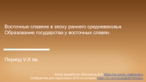 Восточные славяне в эпоху раннего средневековья. Образование государства у