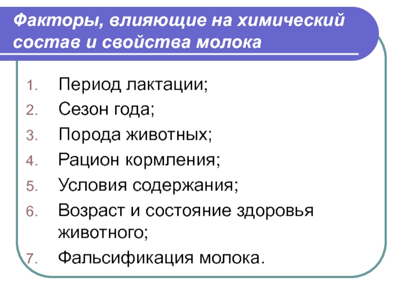 Состоять н. Факторы влияющие на состав молока. Факторы влияющие на химический состав молока. Факторы влияющие на качество молока. Факторы, влияющие на формирование химического состава..