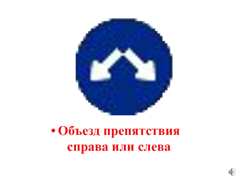 Объезд препятствия. Объезд препятствия справа или слева. Объезд с правой стороны. Объезд препятствия справа или слева схема. Объезд препятствия по тротуару.