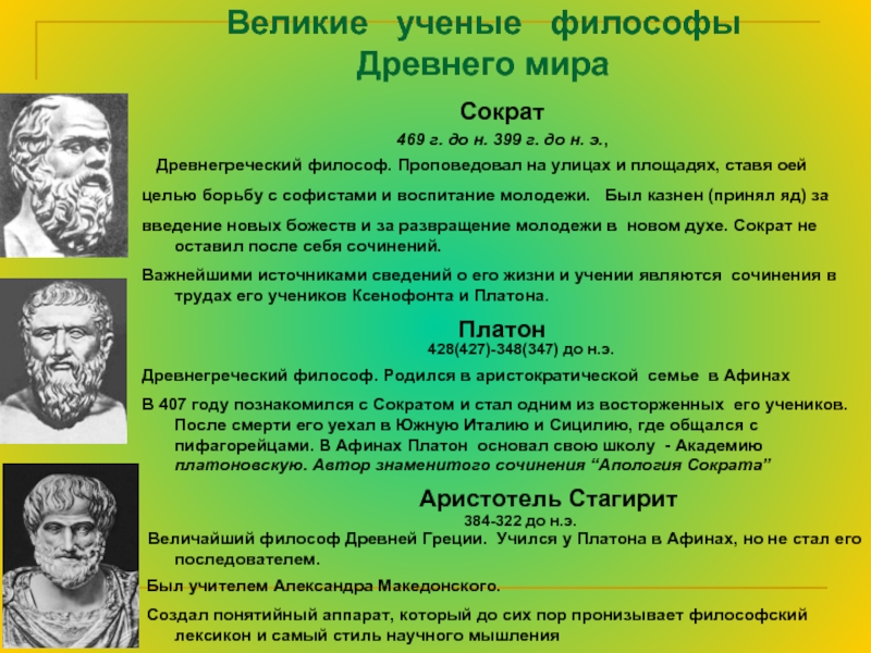 Кто из ученых древности использовал слово география. Философы и ученые античного мира. Философия древней Греции мыслители. Древние ученые и философы. Представители философии древней Греции.