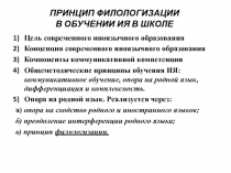 ПРИНЦИП ФИЛОЛОГИЗАЦИИ В ОБУЧЕНИИ ИЯ В ШКОЛЕ