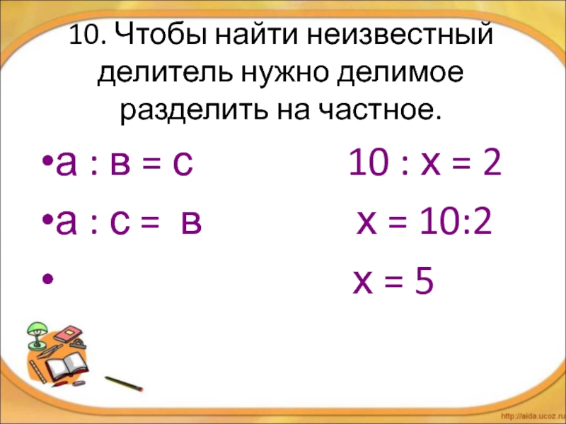 Неизвестное делимое делитель множитель. Чтобы найти неизвестное делимое. Чтобы найти неизвестное делимое нужно. Нахождение неизвестного делителя.