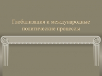 Глобализация и международные политические процессы