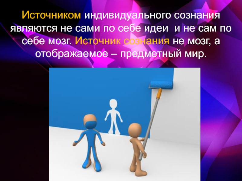 Индивидуальные источники. Источником сознания является. Источник сознания.