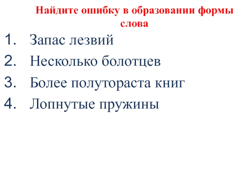 Найдите ошибку в образовании формы словаЗапас лезвийНесколько болотцевБолее полутораста книгЛопнутые пружины