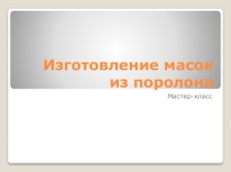 Мастер-класс по изготовлению масок из поролона для театрализованных представлений в начальной школе