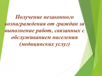 Получение незаконного вознаграждения от граждан за выполнение работ, связанных