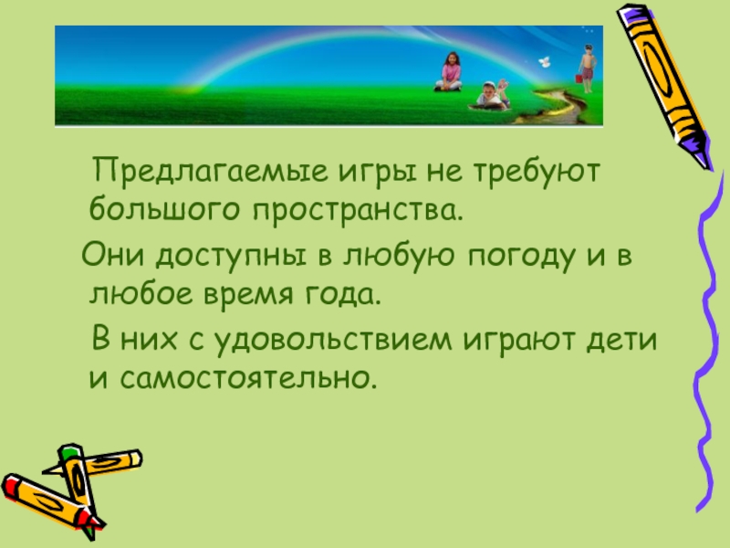 Предложить игры. Малоподвижная игра будь внимательным. Предлагайте игры.