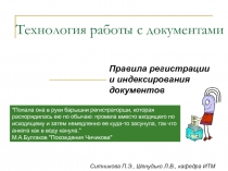 Технология работы с документами