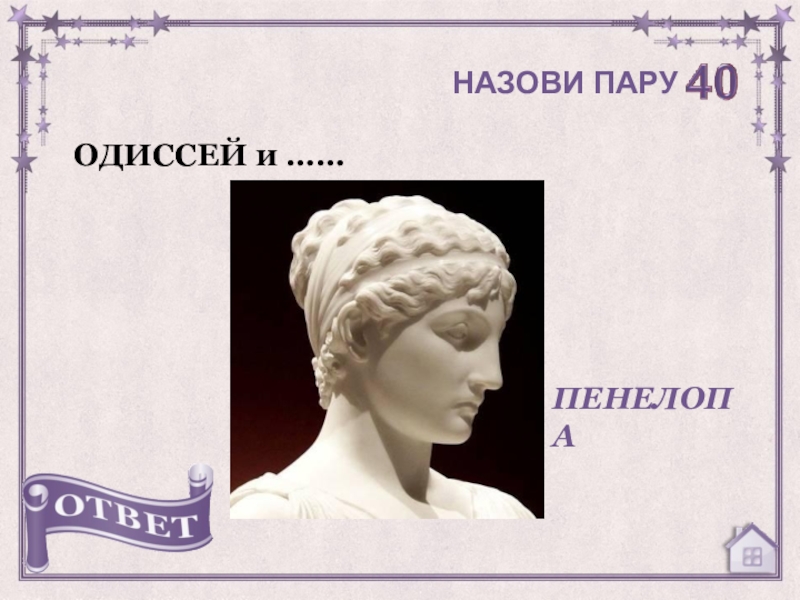 Остров где Пенелопа ждала Одиссея. Пенелопа ждет Одиссея. Одиссеи» Пенелопа головной убор. Пенелопа жена Одиссея картинки.