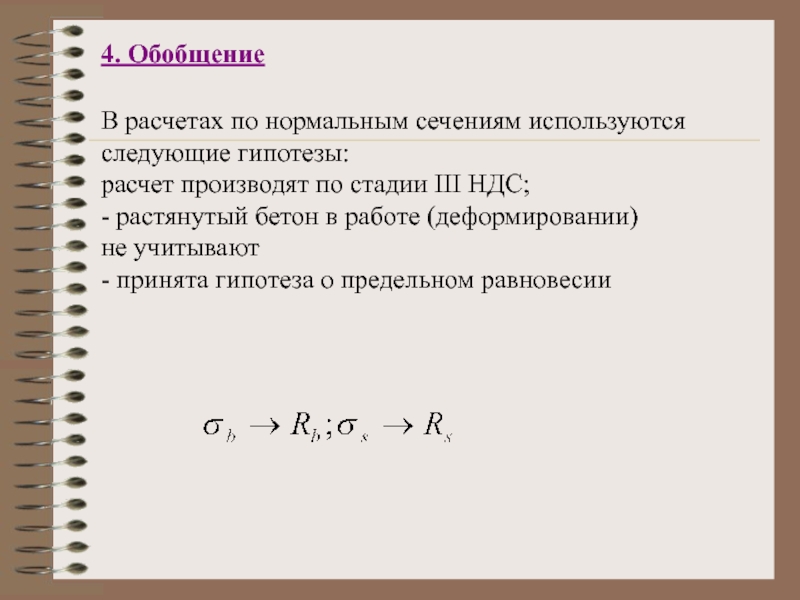 Мощность критерия гипотезы. Расчет прочности по нормальным сечениям. Гипотезы прочности. Гипотеза о предельном равновесии. 4 Гипотеза прочности.