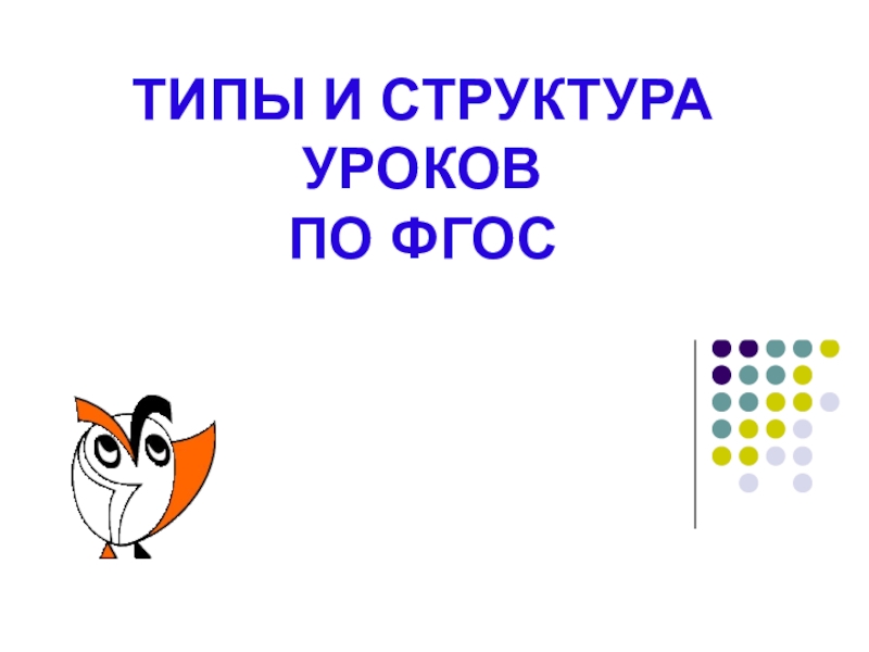 Презентация ТИПЫ И СТРУКТУРА УРОКОВ ПО ФГОС